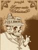 Go to record Rome-antic delusions