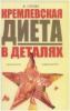 Go to record Kremlevskai͡a︡ dieta v detali͡a︡kh