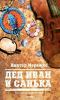 Go to record Ded Ivan i Sanʹka