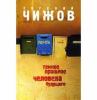 Go to record Temnoe proshloe cheloveka budushchego : [roman]